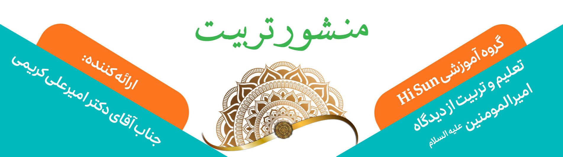 منشور تربیت